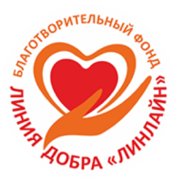 Благотворительный фонд Линия добра «ЛИНЛАЙН»
