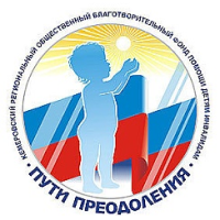 Кемеровский региональный общественный БФ «Пути преодоления»